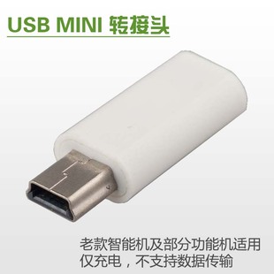 一辈子Micro 5P转Mini USB充电转接头 USB充电头 不能传数据