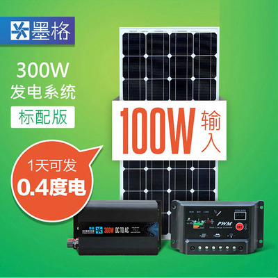 墨格家用太阳能发电机系统300W整套光伏设备12V100W瓦单晶电池板