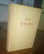 简明哲学辞典 人民出版社 1955年一版一印