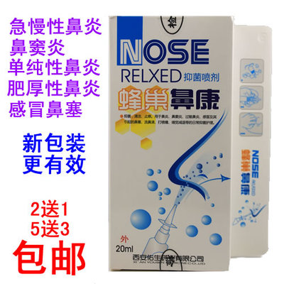蜂巢鼻康喷剂急慢性鼻过敏性鼻流鼻涕鼻塞鼻窦炎包邮2送1