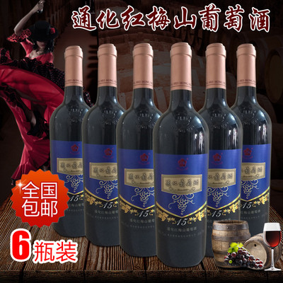 通化葡萄酒甜酒红精品红梅15度原汁红葡萄酒吉林葡萄酒6瓶装
