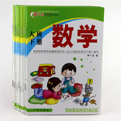 幼儿园教材全套批发 大班下册课本用书 新天地教材 广州出版社