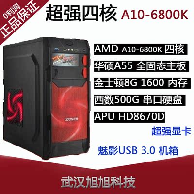AMD四核A10 6800K华硕A55主板/8G/500G电脑台式主机diy兼容机包邮