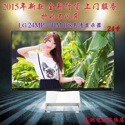 2015新款 LG 24MP77HM 23.8 24寸IPS高清护眼窄边液晶电脑显示器