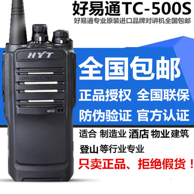 原装好易通TC500S对讲机 海能达TC-500S对讲机民用物业自驾游