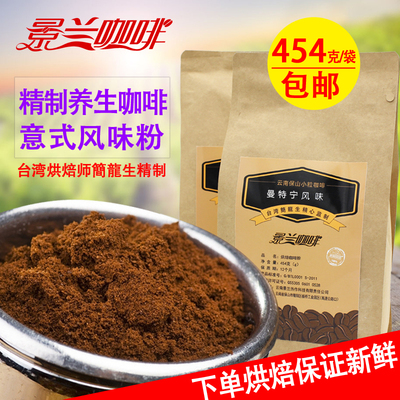 特价包邮 景兰养生云南小粒咖啡粉 意式风味深度烘焙黑咖啡粉454g