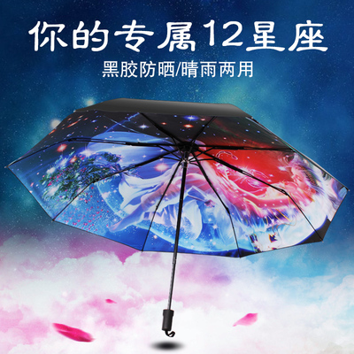 十二星座伞创意星空晴雨伞防紫外线黑胶遮阳伞折叠两用个性动漫伞