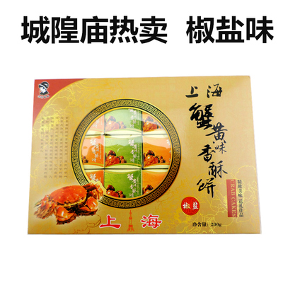 上海特产 蟹黄味香酥饼 椒盐味 城隍庙热卖食品 送人礼盒馈赠佳品