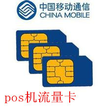 POS机流量卡联通移动刷卡机通用包年数据流量10张包邮