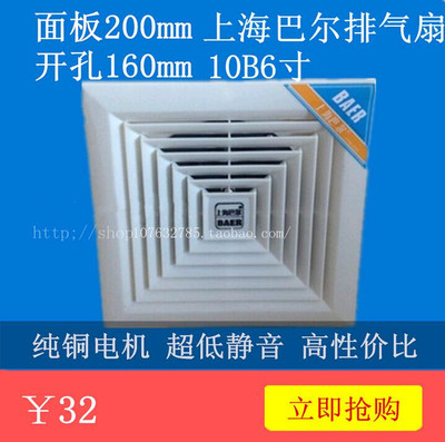 上海巴尔 排气扇 换气扇 排风扇10B 顶式 开孔160*160厨房 卫生间