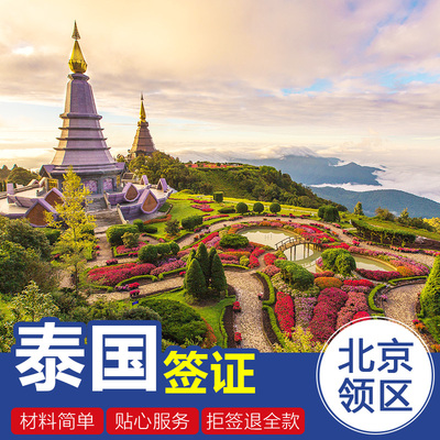 [北京送签]Q泰国旅游签证北京领区拒签退全款顺丰包邮