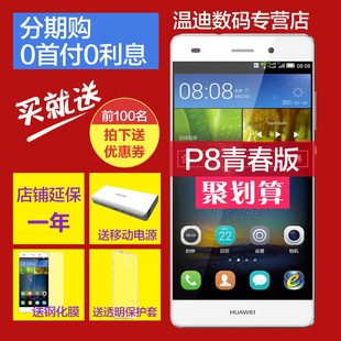 送话费电源壳膜分期免息0首付Huawei/华为 P8青春版公开电信4G手