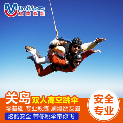 悠美假期 美国关岛自由行双人高空跳伞旅游体验 中文地接接送服务