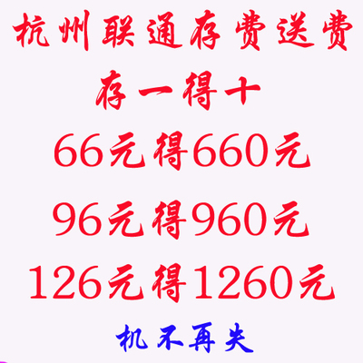 杭州联通手机号码充值送流量，联通业务办理预存话费送话费优惠