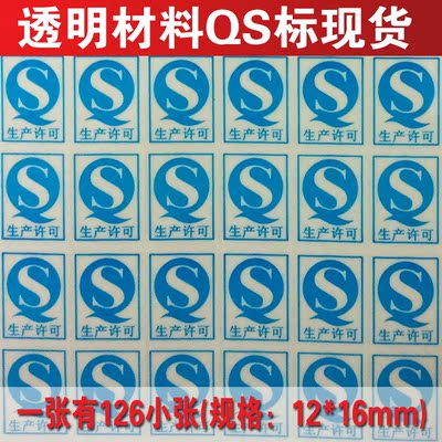 现货 QS标 不干胶蓝色透明QS生产许可不干胶 可定制不干胶不同材