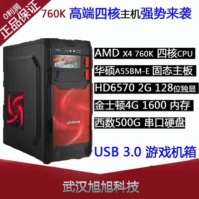 四核AMDx4 760K主机/2G独显/华硕A55/500G 台式主机 组装电脑主机