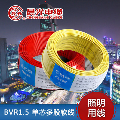 晨光电线电缆 BVR1.5平方 国标铜芯家装电线 单芯多股100米软线