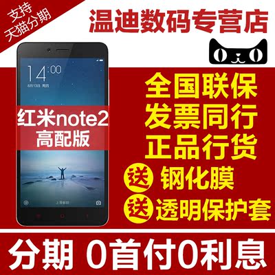 0首付免利息Xiaomi/小米 红米Note2高配版手机 送壳膜耳机分期购