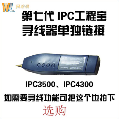 网路通专用寻线器 IPC4300 IPC3500可以直接增加支持 IPC8600有送
