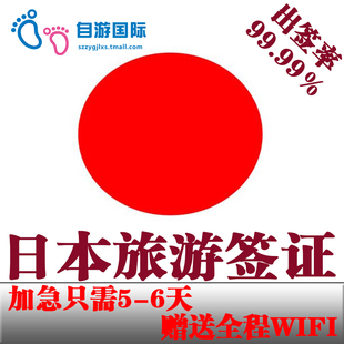 日本签证 广州加急5-6天 拒签全退 个人旅游自由行签证赠全程WIFI