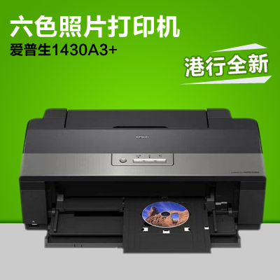 爱普生A3+1430打印机可打印光盘无线网络打印山东济南1400升级版