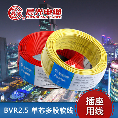 晨光电线电缆 BVR2.5平方 国标铜芯家装电线 单芯多股100米软线