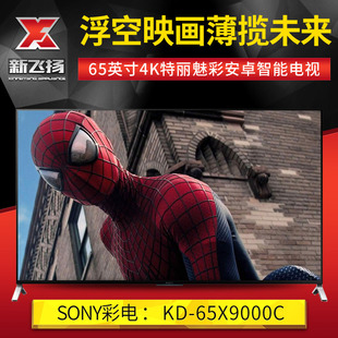 Sony/索尼 KD-65X9000C 65寸【1月17日现货】4K特丽魅彩智能电视