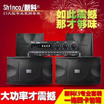 Shinco/新科 k9大功率功放机家用专业卡拉OK音响套装KTV音箱