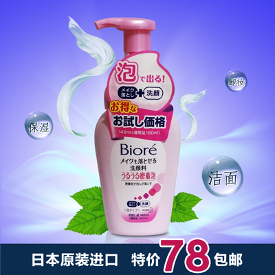 日本化妆品代购 碧柔Biore泡沫洁面卸妆乳+洗面奶 美白保湿145ml