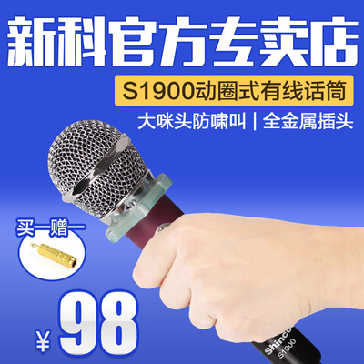 Shinco/新科 s1900有线话筒专业K歌家用会议教学卡拉OK麦克风