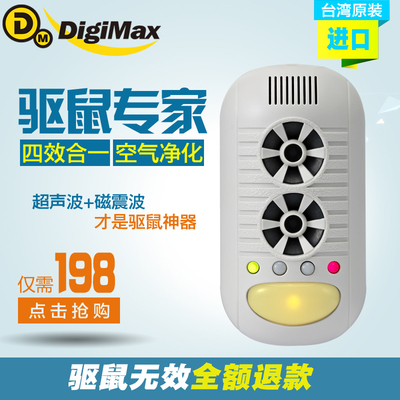 digimax多功能家用驱鼠器超声波灭蚊捕鼠器电子猫空气净化灭鼠器