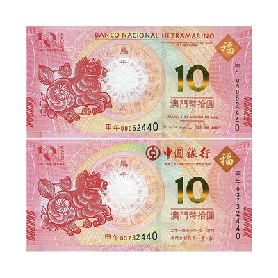 2014年澳门马年生肖 澳门马年生肖纪念钞10元对钞纪念币 尾四同