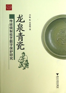 龙泉青瓷传统烧制技艺数字保护研究 畅销书籍 正版
