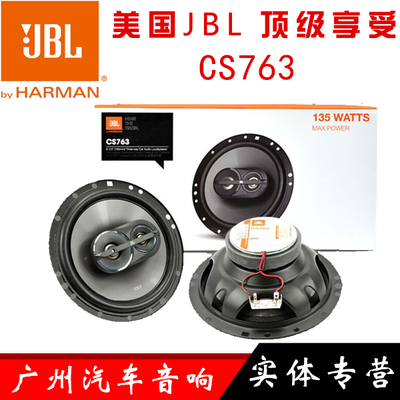 美国JBL CS763高品质三分频同轴汽车音响喇叭 广州实体店安装