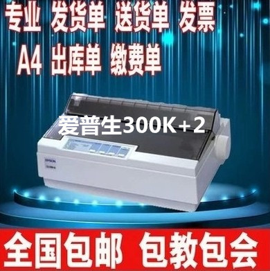 全国包邮爱普生LQ-300K+2送货单发票A4销售清单票据针式打印机