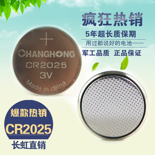 长虹直销CR2025纽扣电池 3V锂电池 汽车遥控器电池仪表电池 1只价