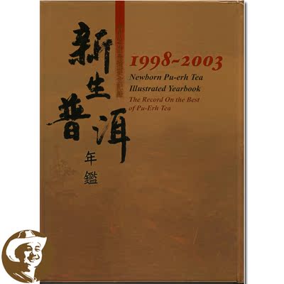 新生普洱年鉴 1998-2003 台湾五行图书 丽江秋月堂发货