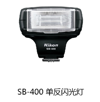 Nikon/尼康 SB-400 单反闪光灯 官方原装正品