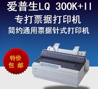 包邮爱普生LQ-300K二手送货单 发票 A4 销售清单 票据针式打印机