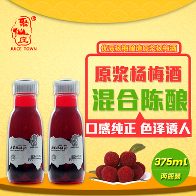 【聚仙庄】原浆杨梅酒2瓶便携装 果酒饮品 仙居杨梅果饮