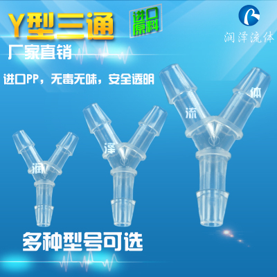 Y型三通塑料接头 分水器 PP软管胶管宝塔塑料接头 水管接头