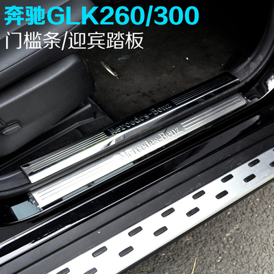 包邮奔驰GLK260门槛条glk300迎宾踏板glk350迎宾条不锈钢glk改装