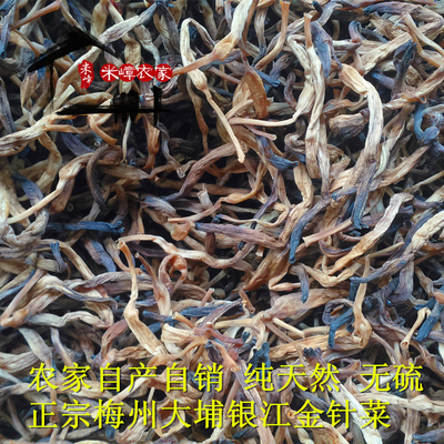 农家自产自销黄花菜 梅州大埔银江金针菜干货 纯天然无硫 250g