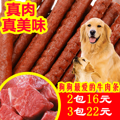 狗零食牛肉条泰迪训练狗狗牛肉棒牛肉干条宠物零食500g 付邮试用