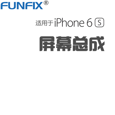 包邮送工具FUNFIX品牌适用于苹果iPhone 6S Plus屏幕总成 触摸屏