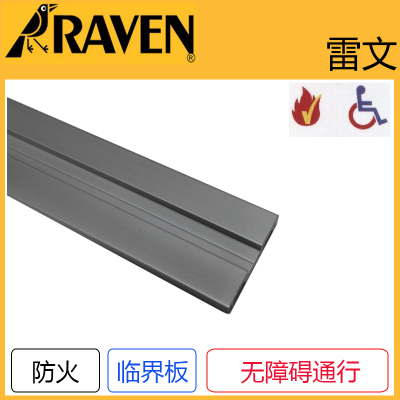 澳洲品牌RAVEN雷文 门底地毯边缘压条  配合门底密封条使用 RP66