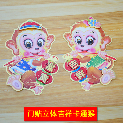 新年春节过年用门贴画猴年立体吉祥小猴一对