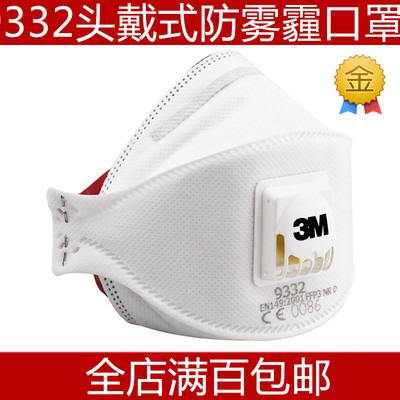 原装正品3M9332口罩FFP3N99高级别口罩pm2.5防护防雾霾口罩男女冬