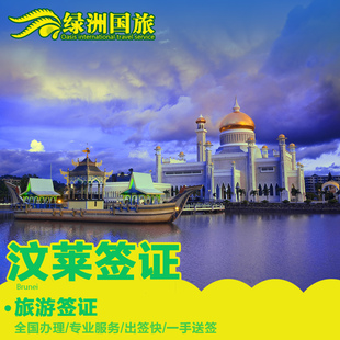 【绿洲签证】文莱旅游签证代办广州全国办理