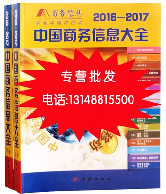 【大量批发】上下册 2016-2017中国商务信息黄页 电话簿定价980元
